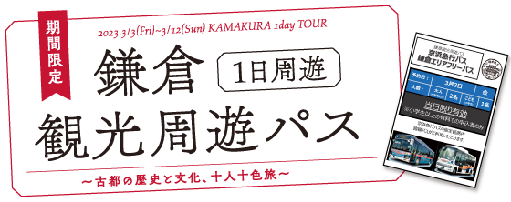 期間限定 鎌倉観光周遊パス ～古都の歴史と文化、十人十色旅～